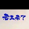 大老王全集头像