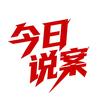 今日说案头像