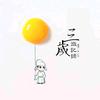 張三歲·見聞头像
