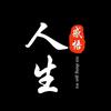 心灵好物头像