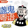 盞鬼粤语金句头像
