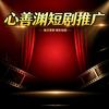 心善渊短剧推广头像