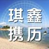 琪鑫携历学成语头像