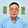 军哥观史头像