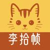 李拾帧头像