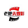 老把头观影头像