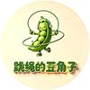 跳绳的豆角子头像