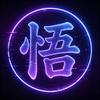 一念悟漫头像