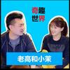老高与小茉 实时更新——大楚头像
