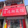 自选湘菜馆头像