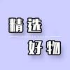 符符好物头像