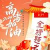 @钱途无量；头像