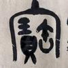 济宁书法刘东头像