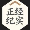 正经纪实头像