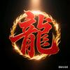 成龙专属放映厅头像