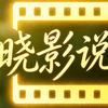 晓影说剧头像