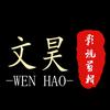 文昊说剧头像