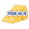 奶酪动漫头像