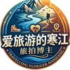 爱旅游的寒江头像