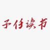 子任读书头像