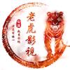 老虎影视头像