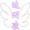 达州凌航拍@影视工作室头像