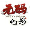 无码电影头像