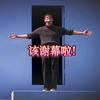 该谢幕啦头像