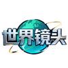 世界镜头头像