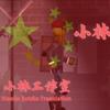 小林工作室灬小林灬队长头像