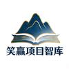 笑赢项目智库头像