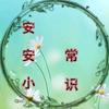 安安（小常识）头像