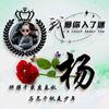 ❃杨承明❃头像