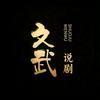 文武说剧头像