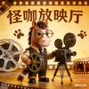 怪咖放映厅头像