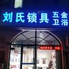 在郑州修锁开锁的锁哥头像