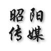 昭阳传媒头像