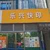 乐兴快印（老版鄒）头像