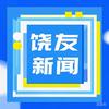 饶友News头像