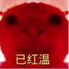 我以红温头像