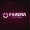 武备前沿日志头像