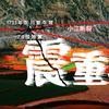 震重其事头像