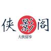 侠影阁头像