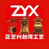 正艺兴台湾精品工艺头像