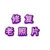 老照片修复头像