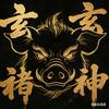 猪🐷玄宸头像