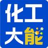 化工大能头像