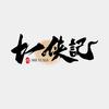 十一侠記头像