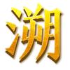 溯源本纪头像