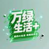 万绿生活+（老男一枝花）头像